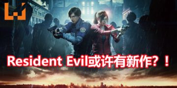 《Resident Evil》游戏系列或许有新作在制作中？！CAPCOM招募测试人员，需要有玩过《Resident Evil》的经验！