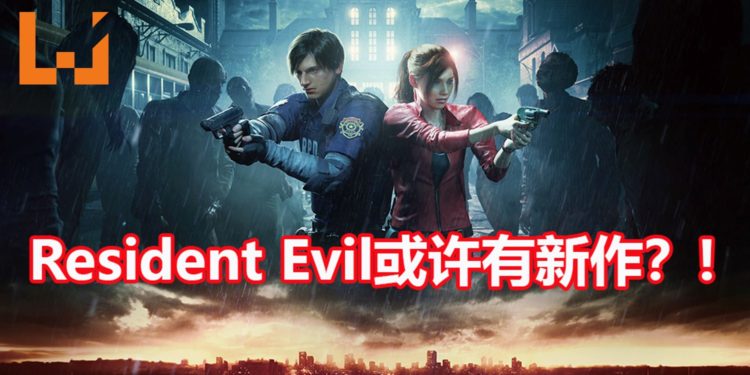 《Resident Evil》游戏系列或许有新作在制作中？！CAPCOM招募测试人员，需要有玩过《Resident Evil》的经验！
