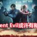 《Resident Evil》游戏系列或许有新作在制作中？！CAPCOM招募测试人员，需要有玩过《Resident Evil》的经验！
