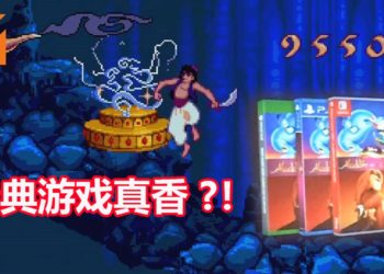 真香冷饭警告！经典游戏《Aladdin and The Lion King》高清游戏合集即将在秋季登陆PS4，Xbox One和NS平台！