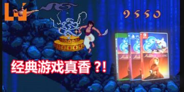 真香冷饭警告！经典游戏《Aladdin and The Lion King》高清游戏合集即将在秋季登陆PS4，Xbox One和NS平台！