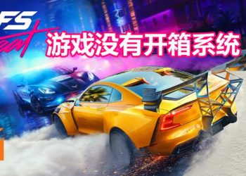 官方表示赛车游戏新作《Need for Speed Heat》不会有开箱系统！不过会售卖额外DLC！