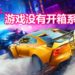官方表示赛车游戏新作《Need for Speed Heat》不会有开箱系统！不过会售卖额外DLC！