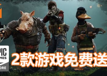 免费游戏喜加二！Epic Games Store免费送策略RPG游戏《Mutant Year Zero: Road to Eden》和《Hyper Light Drifter》！