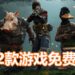 免费游戏喜加二！Epic Games Store免费送策略RPG游戏《Mutant Year Zero: Road to Eden》和《Hyper Light Drifter》！