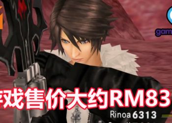 《Final Fantasy VIII》Remastered版将在9月发售！预售价格大约RM83！