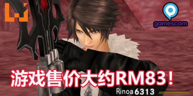 《Final Fantasy VIII》Remastered版将在9月发售！预售价格大约RM83！