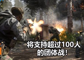 《Call of Duty: Modern Warfare》多人对战模式Ground War将支持超过100人对战!超混乱的战场即将来临!
