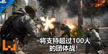 《Call of Duty: Modern Warfare》多人对战模式Ground War将支持超过100人对战！超混乱的战场即将来临！