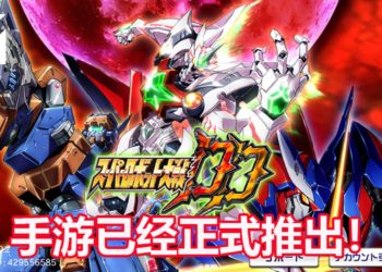 《Super Robot Wars DD》手游已经登陆Android和iOS平台！能Auto的机战游戏来咯！