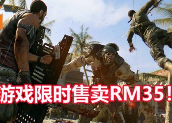 4人合作打丧尸游戏《Dying Light Enhanced Edition》Steam版限时折扣70%！游戏只卖RM35！