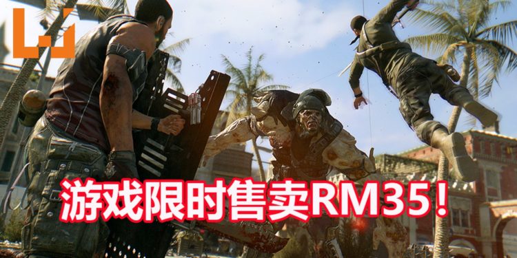 4人合作打丧尸游戏《Dying Light Enhanced Edition》Steam版限时折扣70%！游戏只卖RM35！