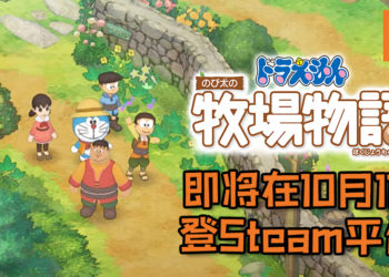 千万别错过！《哆啦A梦 大雄的牧场物语》将在10月11日登PC Steam平台！