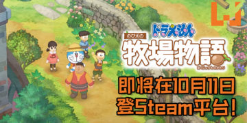 千万别错过！《哆啦A梦 大雄的牧场物语》将在10月11日登PC Steam平台！