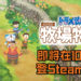 千万别错过！《哆啦A梦 大雄的牧场物语》将在10月11日登PC Steam平台！