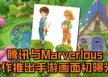 腾讯与Marverlous合作推出手游《牧场物语OL》游戏开发画面初曝光！日系画风猛变欧美风！