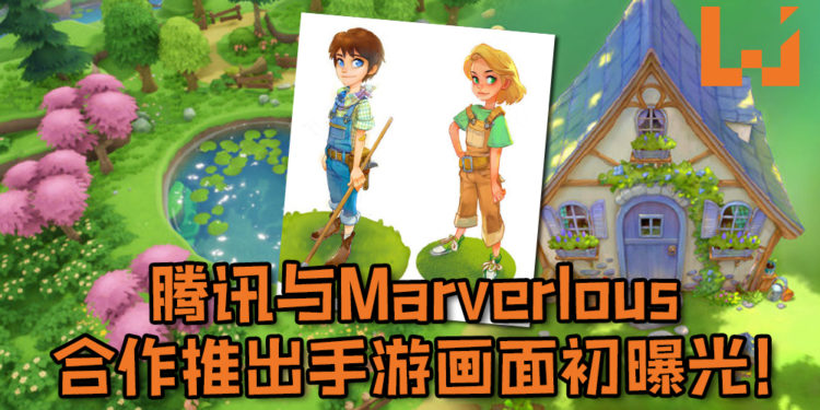 腾讯与Marverlous合作推出手游《牧场物语OL》游戏开发画面初曝光！日系画风猛变欧美风！