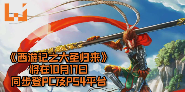 《西游记之大圣归来》将在10月17日同步登PC及PS4平台!早日预购游戏即可得到各种豪礼!