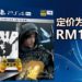 【更新】《 Death Stranding》限量版PS4 Pro主机同捆包大马地区价格是RM1,799！11月8日与游戏同步发售！