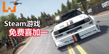 Steam游戏喜加一！限时免费送赛车游戏《DiRT Rally》！