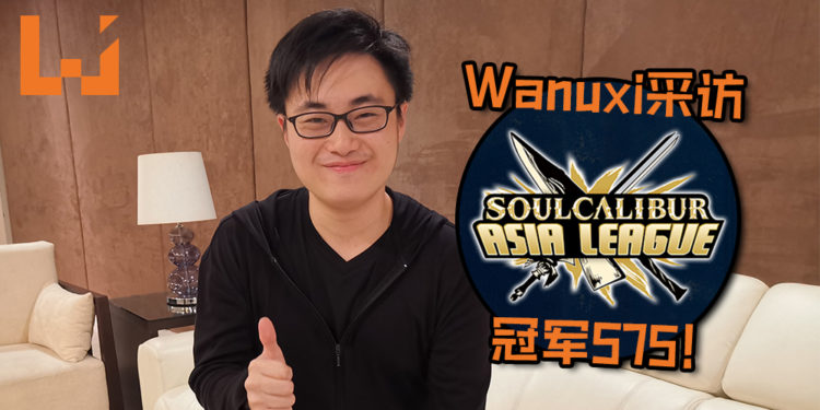 【Penang Esports Festival 2019】Wanuxi采访《Soulcalibur》Asia League Penang冠军575！即使身体抱恙也并无法阻止他的脚步！