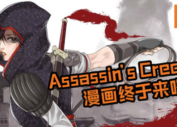 《Assassin’s Creed China》漫画即将登场！漫画保留原游戏设定，并将在10月19日正式连载！