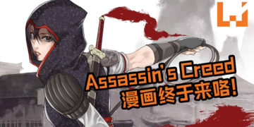 《Assassin’s Creed China》漫画即将登场！漫画保留原游戏设定，并将在10月19日正式连载！