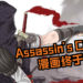 《Assassin’s Creed China》漫画即将登场!漫画保留原游戏设定,并将在10月19日正式连载!