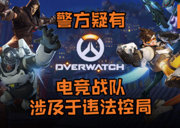 澳洲维多利亚警方怀疑《Overwatch》某电竞战队涉及于违法控局！副局长疑是背后有人暗中操控！