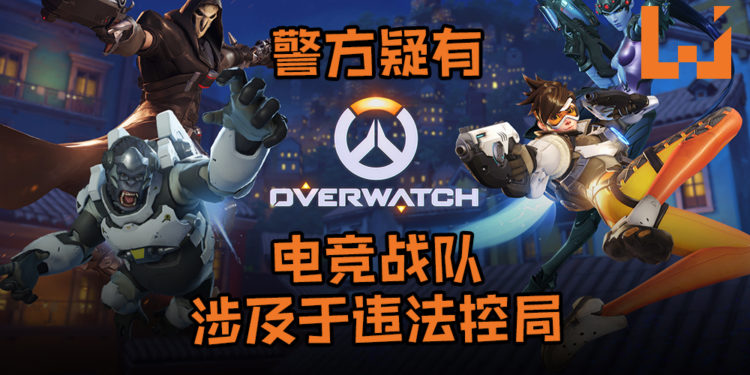 澳洲维多利亚警方怀疑《Overwatch》某电竞战队涉及于违法控局！副局长疑是背后有人暗中操控！