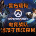澳洲维多利亚警方怀疑《Overwatch》某电竞战队涉及于违法控局！副局长疑是背后有人暗中操控！