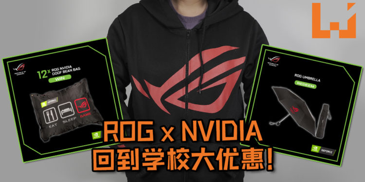 ROG x NVIDIA有“回到学校”大优惠!共价值RM1000的商品等着玩家领取+赢取, 优惠活动即日起正式开始!