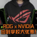ROG x NVIDIA有“回到学校”大优惠!共价值RM1000的商品等着玩家领取+赢取, 优惠活动即日起正式开始!
