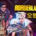 《Borderlands 3》即将在星期五正式发售, 官方为庆而再释出全新预告!玩家可以在48小时事先下载游戏!