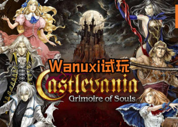 【TGS 2019】Wanuxi试玩《Castlevania: Grimoire of Souls》！游戏相当精致, 战斗方式也非常有趣！