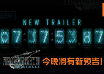 《Final Fantasy VII》重制版将在今晚有新游戏预告！再多7个小时就能有最新资讯！