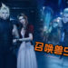Reno强势登场!《Final Fantasy VII》重制版发布最新预告, Tseng, Rude, Marlene及召唤兽首次亮相!