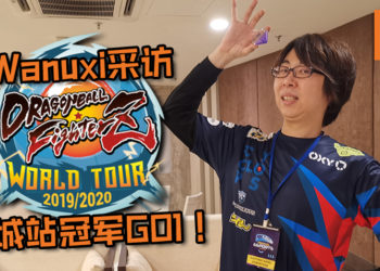 【Penang Esports Festival 2019】Wanuxi采访《Dragon Ball FighterZ》World Tour Penang赢者GO1！他非常期待马来西亚电竞行业的未来会如何！