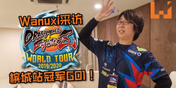 【Penang Esports Festival 2019】Wanuxi采访《Dragon Ball FighterZ》World Tour Penang赢者GO1！他非常期待马来西亚电竞行业的未来会如何！