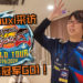 【Penang Esports Festival 2019】Wanuxi采访《Dragon Ball FighterZ》World Tour Penang赢者GO1！他非常期待马来西亚电竞行业的未来会如何！