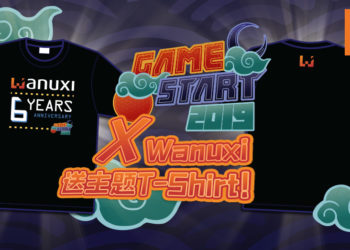 粉丝福利时间！Wanuxi与GameStart 2019送出限量主题T-Shirt！