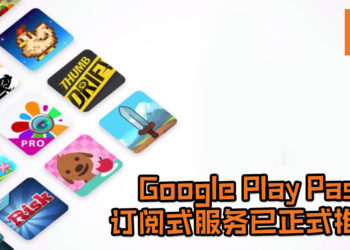 Google Play Pass订阅式服务已正式推出！用户可以与最多共5个家庭成员共同分享使用服务！