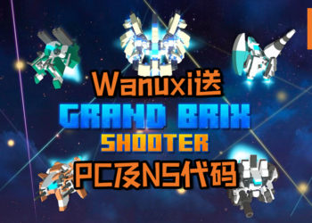 福利又来咯！Wanuxi将送出10份《Grand Brix Shooter》游戏！