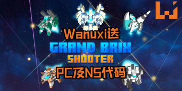 福利又来咯！Wanuxi将送出10份《Grand Brix Shooter》游戏！