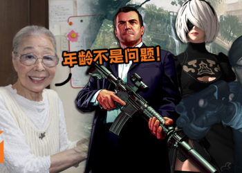 89岁老婆婆最爱游玩《GTA V》！拥有多达38年资历,曾游玩《Call of Duty: WWII》及《Resident Evil》等系列！