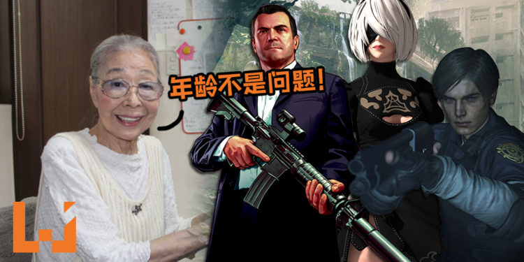 89岁老婆婆最爱游玩《GTA V》!拥有多达38年资历,曾游玩《Call of Duty: WWII》及《Resident Evil》等系列!