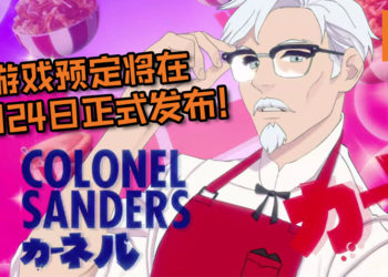 想与KFC大叔来场邂逅吗？《I Love You, Colonel Sanders! A Finger Lickin’ Good Dating Simulator》预定将在9月24日正式发售！