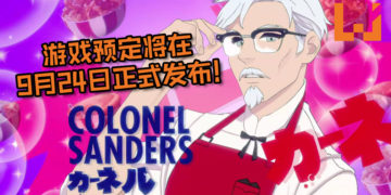 想与KFC大叔来场邂逅吗？《I Love You, Colonel Sanders! A Finger Lickin’ Good Dating Simulator》预定将在9月24日正式发售！