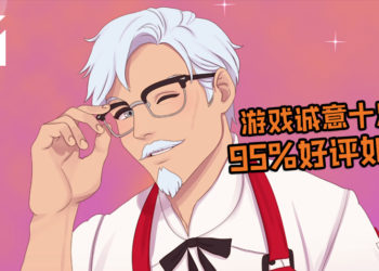 撩肯德基大叔免费游戏正式上架！《I Love You, Colonel Sanders! A Finger Lickin’ Good Dating Simulator》越玩就越觉得母汤…
