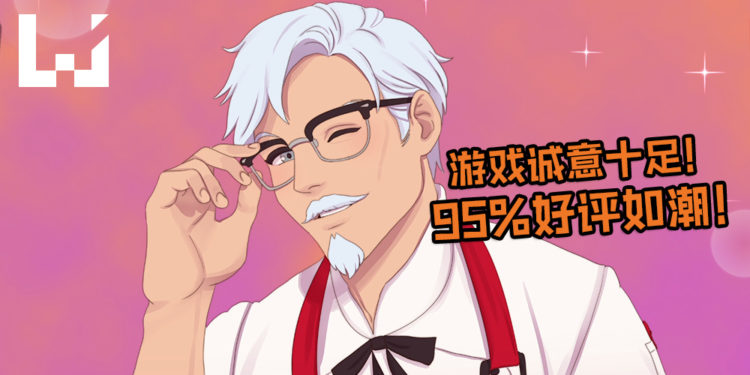 撩肯德基大叔免费游戏正式上架！《I Love You, Colonel Sanders! A Finger Lickin’ Good Dating Simulator》越玩就越觉得母汤…
